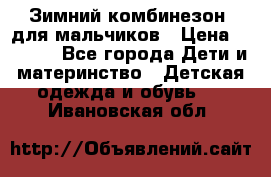 Зимний комбинезон  для мальчиков › Цена ­ 2 500 - Все города Дети и материнство » Детская одежда и обувь   . Ивановская обл.